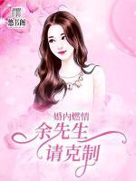 婚內(nèi)燃情：余先生，請(qǐng)克制