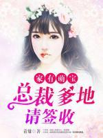 家有萌寶：總裁爹地請簽收