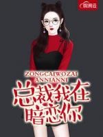 總裁我在暗戀你