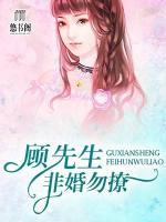 顧先生，非婚勿撩