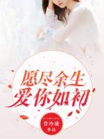 愿盡余生愛你如初