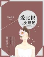 愛比恨更堪述