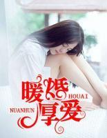 暖婚厚愛