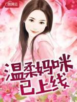 溫柔媽咪已上線