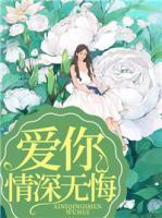 愛(ài)你情深無(wú)悔