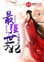 最強(qiáng)世子妃
