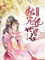 重生歸來：獨(dú)寵絕世醫(yī)妃