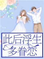 此后浮生多眷戀