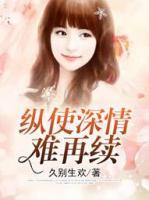 縱使深情難再續(xù)
