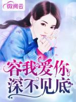 容我愛你深不見底