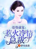 總裁駕到：夫人別想逃