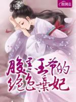 腹黑王爺?shù)慕^色棄妃