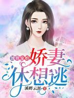 蝕骨寵婚，嬌妻休想逃