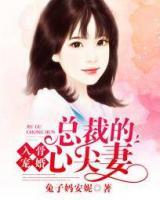 入骨婚寵：總裁的心尖妻