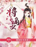 將門嫡女：纏情侯爺我要了