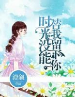 時光沒能替我留下你