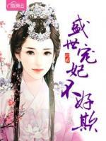 盛世寵妃不好欺