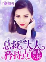 狼妻入懷：總裁大人矜持點