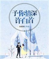 予你情深許白首