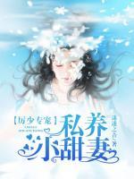 厲少專寵：私養(yǎng)小甜妻