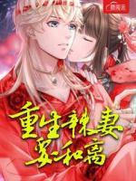 重生辣妻要和離