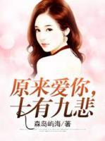 原來愛你，十有九悲
