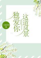 獨(dú)愛你這道風(fēng)景
