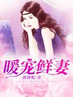 暖寵鮮妻：總裁超給力！