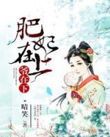 肥妃在上，爺在下！