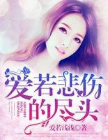 愛若悲傷盡頭