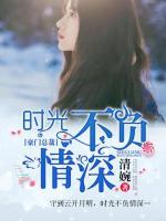 時(shí)光不負(fù)情深