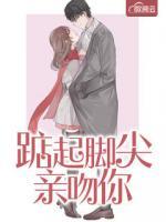 踮起腳尖親吻你