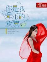 你是我年少的歡喜