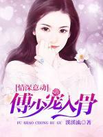 情深意動：傅少寵入骨