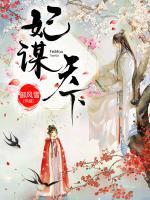 妃謀天下