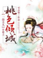 一品夫人：穿越之桃色傾城