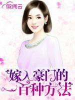 嫁入豪門的一百種方法
