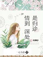 情到深處是歸途