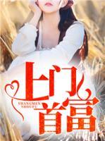 上門首富