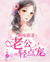 鮮味甜妻：老公，輕點寵