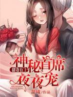 甜妻在上：神秘首席夜夜寵