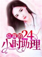 總裁的24小時(shí)助理
