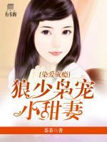 染愛成癮：狼少梟寵小甜妻