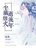 半城煙火逝流年