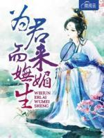 為君而來嫵媚生