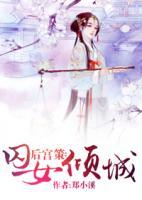 后宮策：囚女傾城
