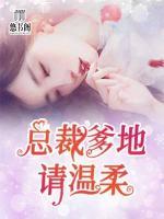 總裁爹地請溫柔