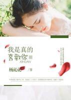 我是真的喜歡你