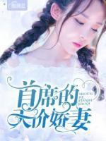 首席的天價(jià)嬌妻
