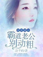 家有甜心：霸道老公別動(dòng)粗